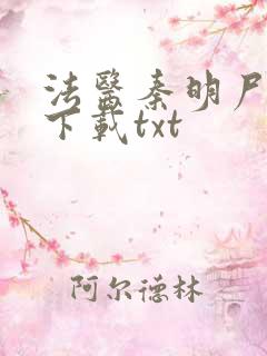 法医秦明尸语者下载txt