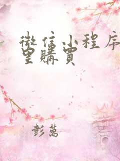 微信小程序在哪里购买