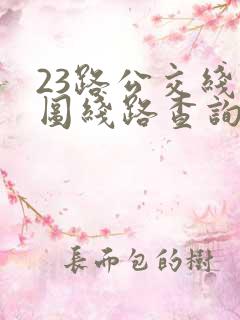 23路公交线路图线路查询