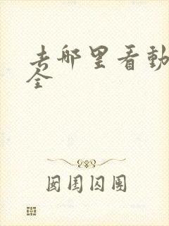 去哪里看动漫最全