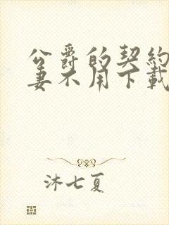 公爵的契约未婚妻不用下载直接看