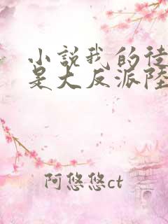 小说我的徒弟都是大反派陆州作者