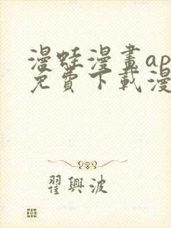 漫蛙漫画app免费下载漫画最新版下载安装