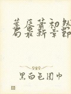 叶辰萧初然大结局最新章节3283