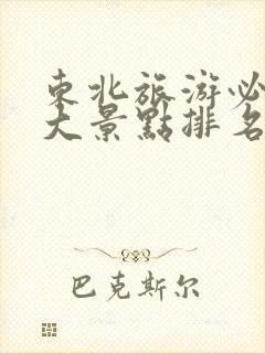 东北旅游必去十大景点排名