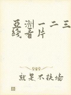 亚洲一二三区在线看片