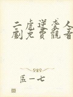 二虎逆袭人生短剧免费观看全集