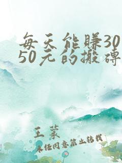 每天能赚30—50元的搬砖游戏