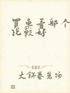 买车看哪个网站比较好