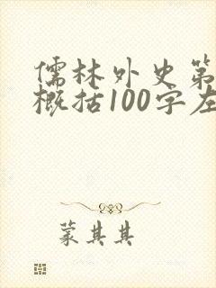 儒林外史第7回概括100字左右
