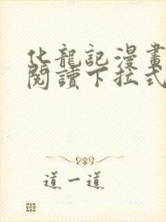 化龙记漫画免费阅读下拉式六漫画