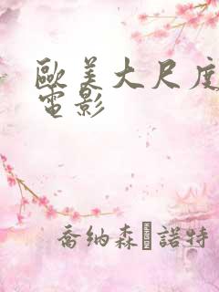 欧美大尺度激情电影