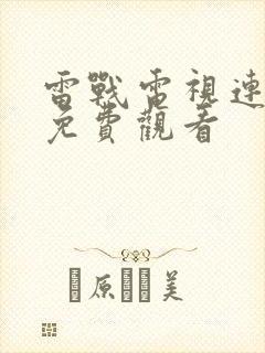 雷战电视连续剧免费观看