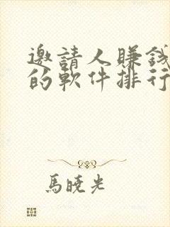 邀请人赚钱最多的软件排行榜