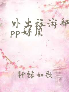 外出旅游哪个app好用