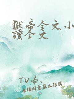 狱帝全文小说阅读全文