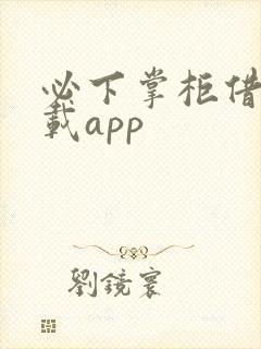 必下掌柜借款下载app