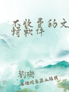 不收费的文档编辑软件