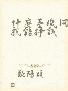 什么手机网络游戏能挣钱