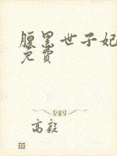 腹黑世子妃日常免费