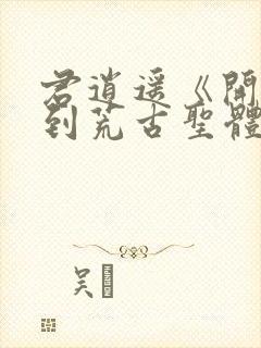 君逍遥《开局签到荒古圣体》笔趣阁