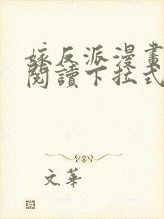 嫁反派漫画免费阅读下拉式奇漫屋