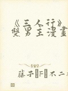 《三人行》韩漫双男主漫画