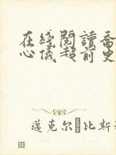 在线阅读乔梁叶心仪超前更新