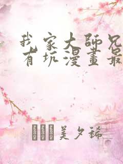 我家大师兄脑子有坑漫画最新章节免费阅读