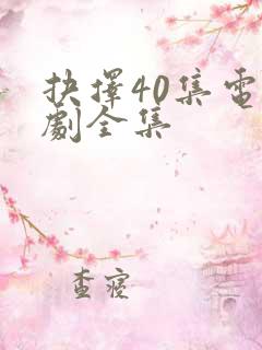 抉择40集电视剧全集