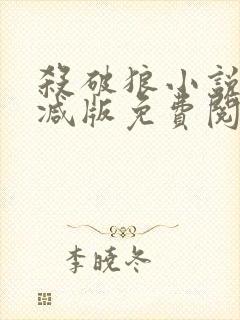 杀破狼小说无删减版免费阅读笔趣阁