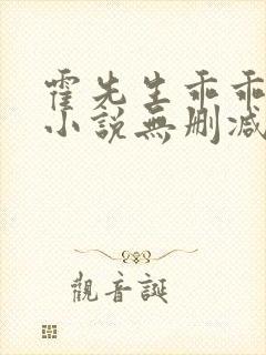 霍先生乖乖宠我小说无删减正版在线阅读