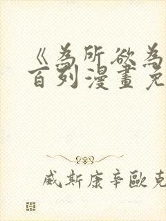 《为所欲为》加百列漫画免费阅读下拉式