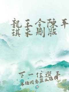 龙王令陈平苏雨琪未删版