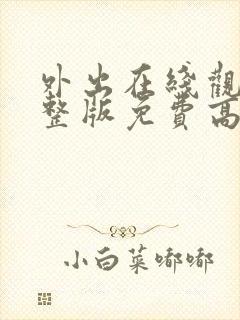 外出在线观看完整版免费高清韩剧