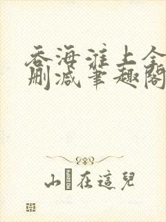 吞海淮上全文无删减笔趣阁