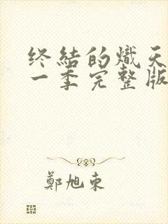 终结的炽天使第一季完整版免费观看全集