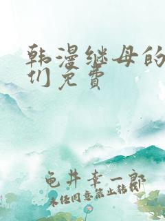 韩漫继母的朋友们免费