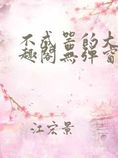 不成器的大哥笔趣阁无弹窗无广告全文阅读