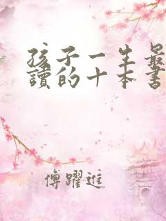 孩子一生最值得读的十本书