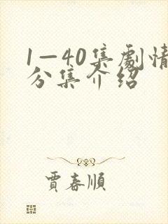 1—40集剧情分集介绍
