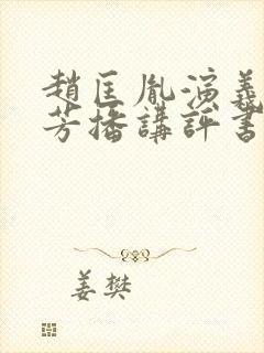 赵匡胤演义刘兰芳播讲评书