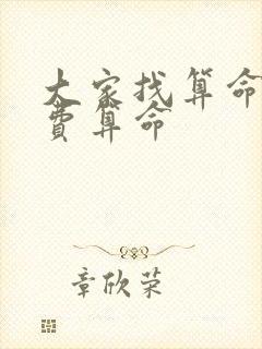 大家找算命网免费算命