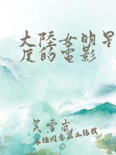 大陆女明星大尺度的电影