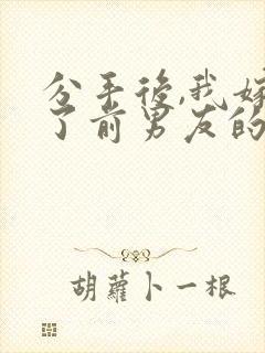 分手后,我嫁给了前男友的小叔 尤知遇