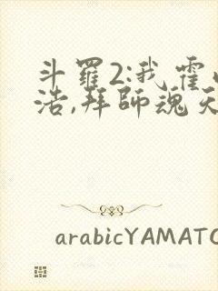 斗罗2:我霍雨浩,拜师魂天帝