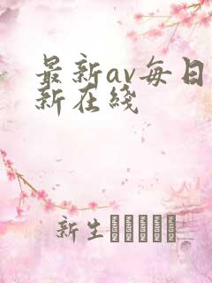 最新av每日更新在线