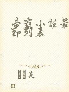 帝霸小说最新章节列表