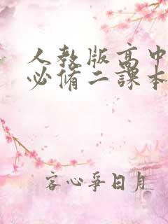 人教版高中物理必修二课本电子版