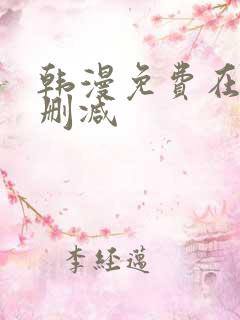 韩漫免费在线无删减